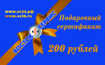Сертификат подарочный 200 рублей
