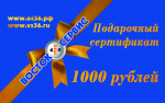 Сертификат подарочный  1000 рублей
