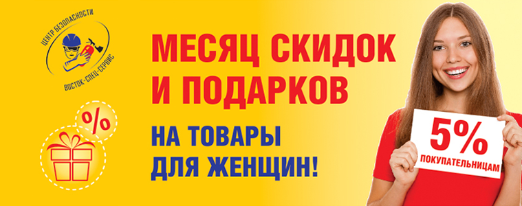 Месяц скидок и подарков на товары для женщин!