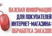 Важная информация для покупателей интернет-магазина