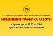 С 01 апреля 2024 года меняется режим работы оптово-розничного магазина