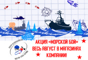 Акция «Морской бой» в августе