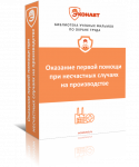 Первая помощь пострадавшим при несчастных случаях на производстве
