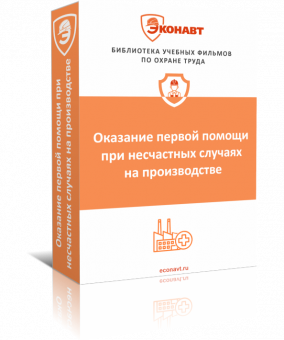 Первая помощь пострадавшим при несчастных случаях на производстве