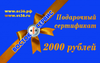 Сертификат подарочный 2000 рублей
