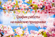 График работы магазинов компании в праздничные дни апреля 2019